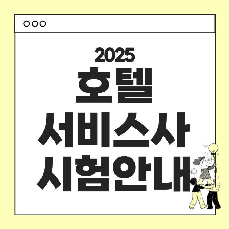  2025년 호텔관리사 시험안내 - 시험일정 시험과목 시험시간표 등