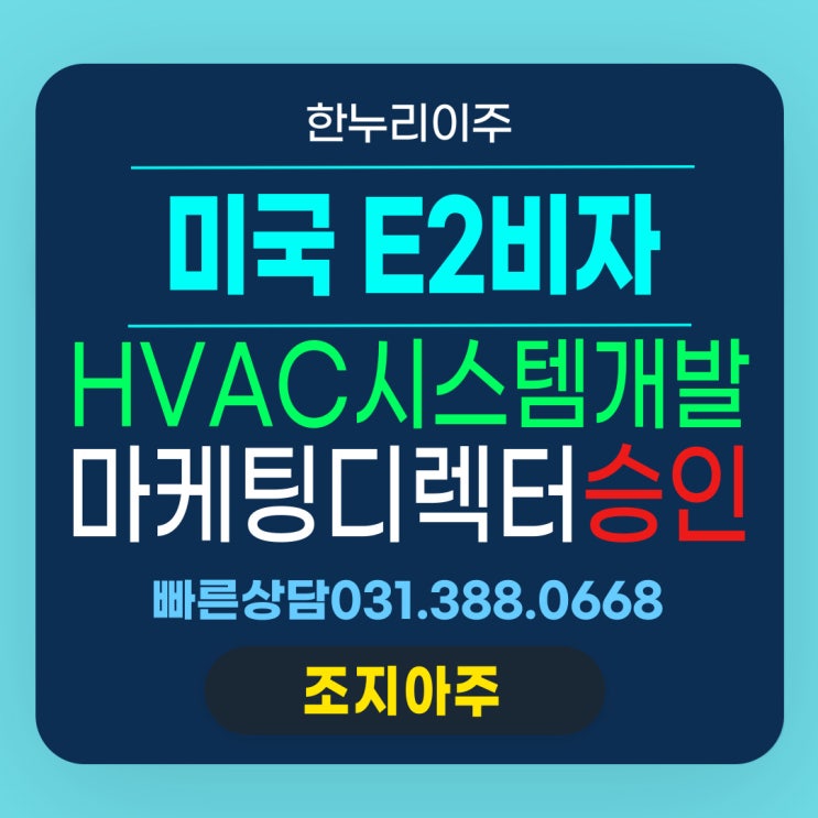  HVAC시스템 개발기업의 E2비자 AP 추가제출 후 승인