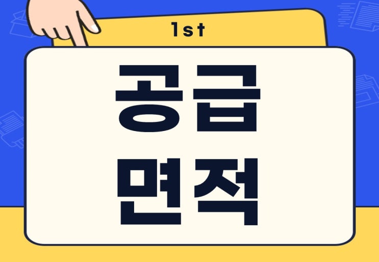 공급면적 전용면적 뜻 차이점 국평 계산 방법은?