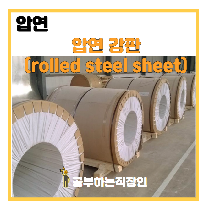 (압연)압연 강판(rolled steel sheet) : 네이버 블로그