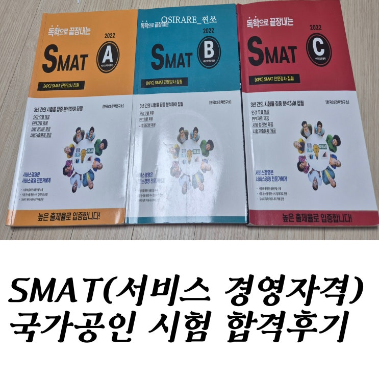  SMAT(서비스 경영자격) 시험 1급 컨설턴트 자격증 솔직 합격 후기 (노베이스)