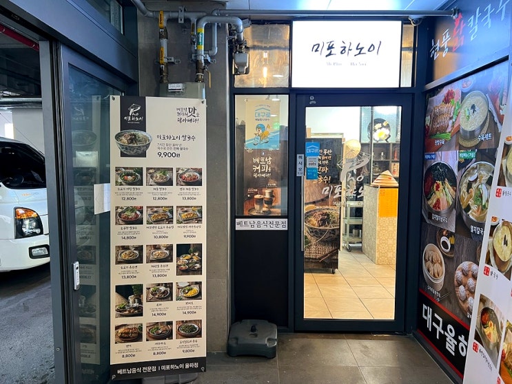  대구동구 쌀국수맛집 율하타임스퀘어 미포하노이