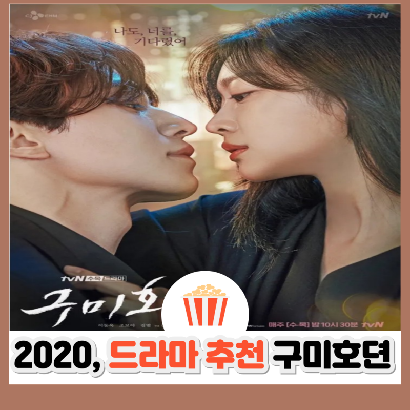 드라마 구미호뎐 시즌 1 결말 줄거리 등장인물 OST 정보 | 이동욱 조보아