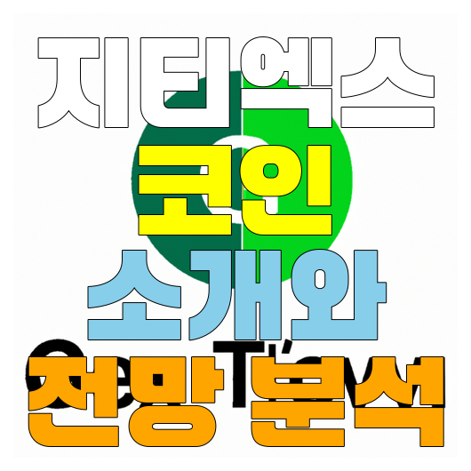  지티엑스 코인 소개와 전망 분석