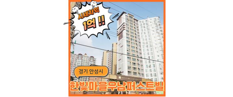  안성아파트경매 역세권 예정 한빛마을 우남퍼스트빌