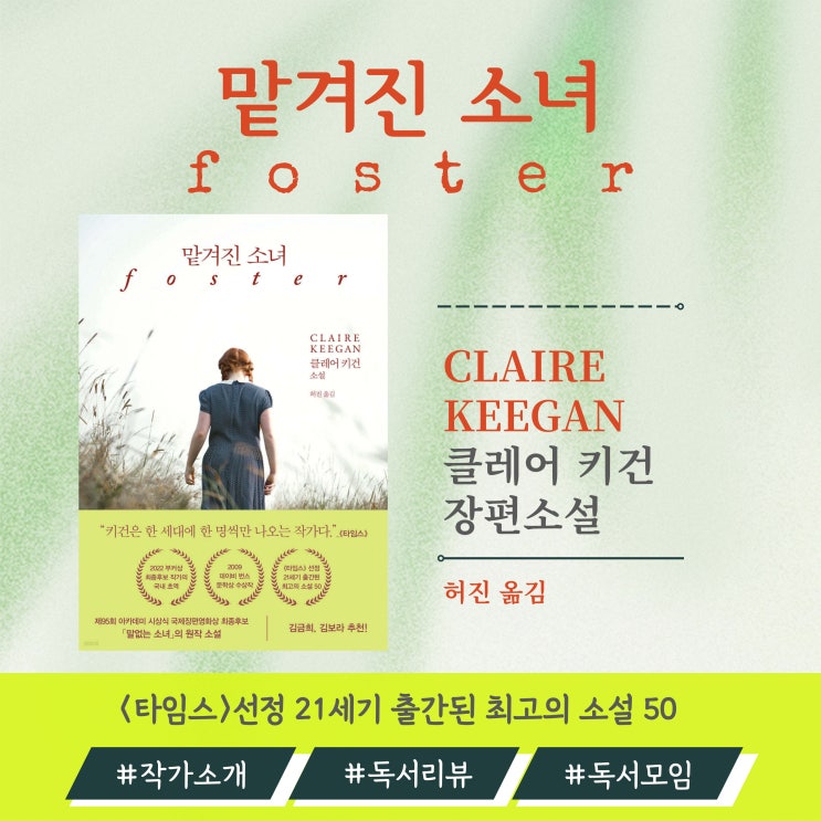  맡겨진 소녀 foster 클레어 키건 장편 소설 : 독서모임 독서토론 추천도서