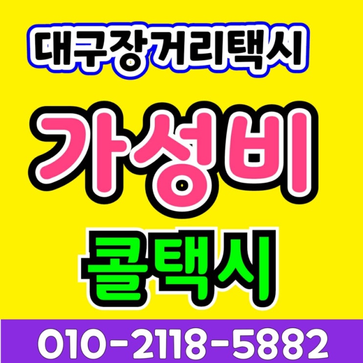  대구장거리콜택시 동대구터미널에서 원주 택시비 대구에서 원주 춘천 강릉 동해 삼척 울진 속초 고성 양구 양양 철원 영월 인제 횡성 평창 스키장 홍천 화천 태백 정선 택시요금