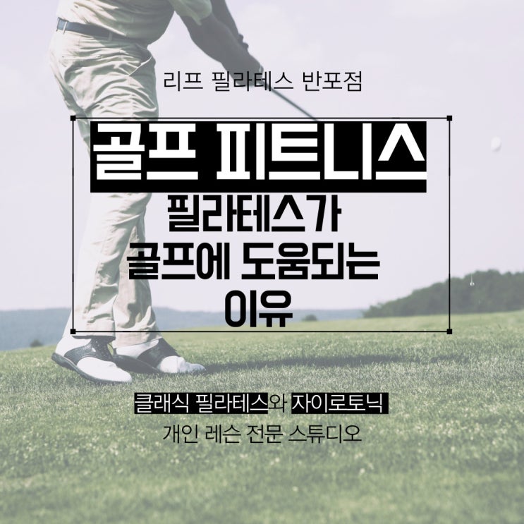  [잠원 필라테스] 골프와 필라테스의 완벽한 궁합 /반포필라테스 리프