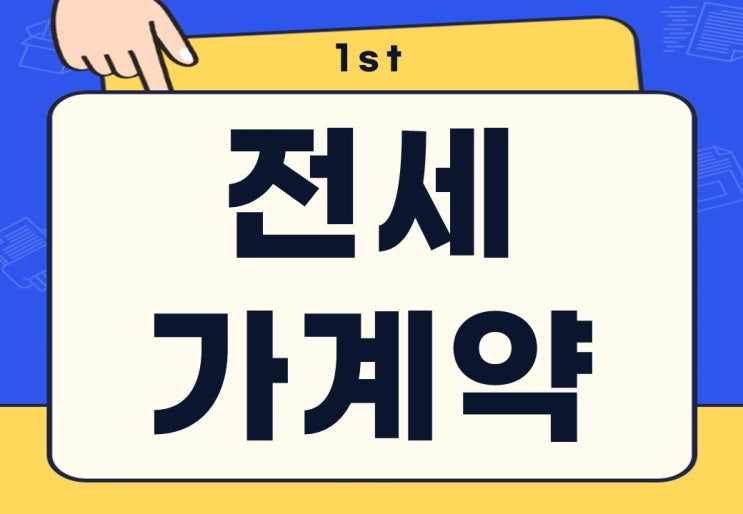  부동산 전세 가계약금 금액 얼마 반환될까?