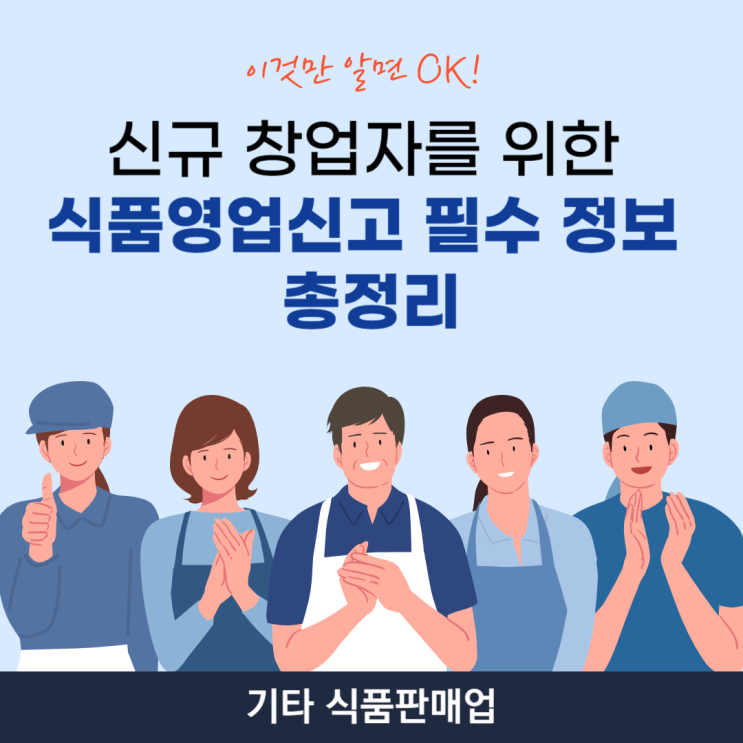 [신규 창업자를 위한 식품영업신고 필수 정보 총정리] 기타 식품판매업 영업신고 안내