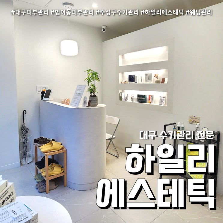  수성구 피부관리 하일리에스테틱 (feat. 수기관리 승모근마시지 )