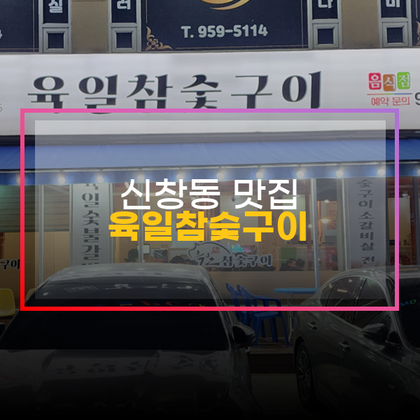  신창동고깃집, 육일참숯구이