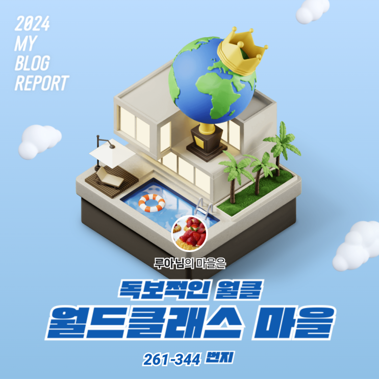  [2024 마이 블로그 리포트] 데이터로 찾아보는 내 블로그 마을