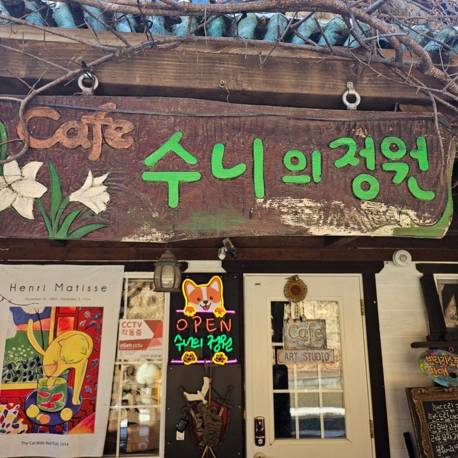 수니의정원 사진 2