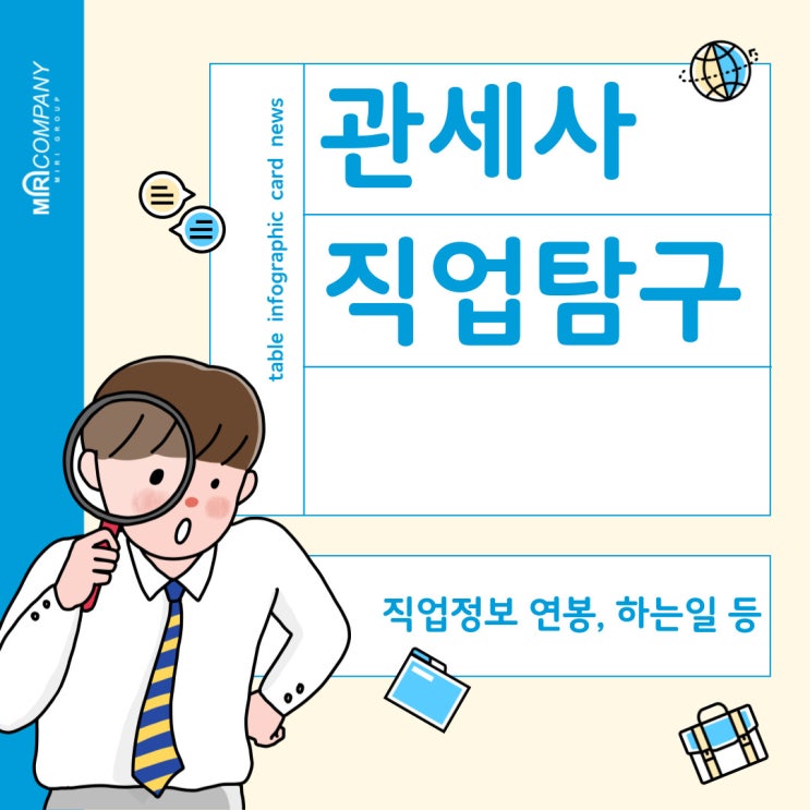 관세사란? : 관세사 직업정보, 연봉, 하는일 등 상세안내