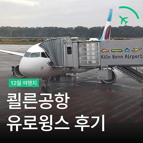 유럽 저가항공 - 쾰른공항 안내와 유로윙스 탑승 후기 Tips