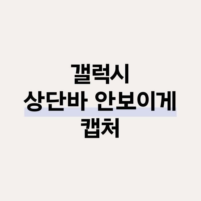  갤럭시 캡처할 때 상단바 안 보이게 캡쳐 방법
