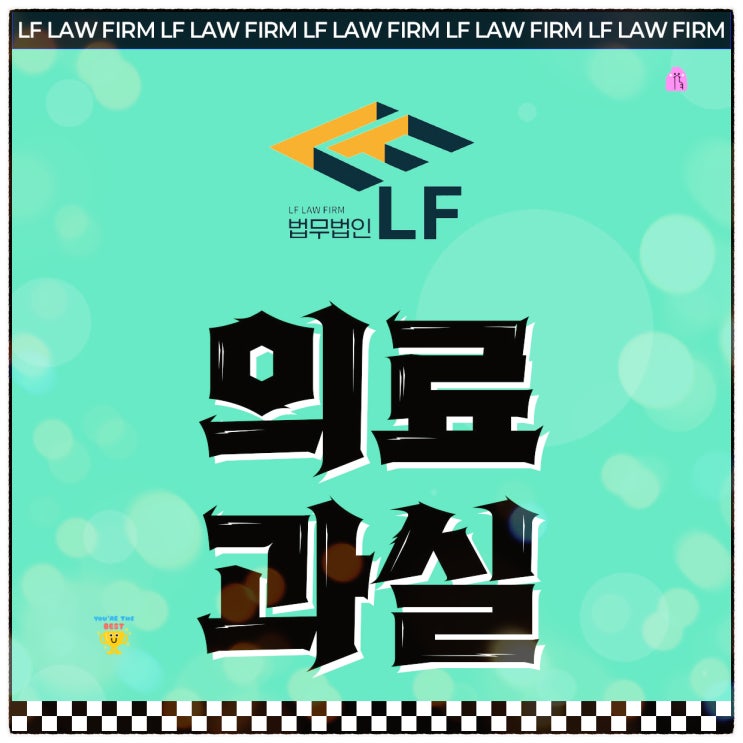  의료과실신고 인과관계 입증하려면