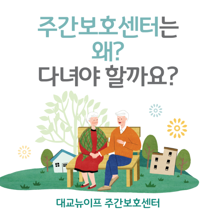  양산동주간보호센터?상담 전 꼭 알아야될 1가지