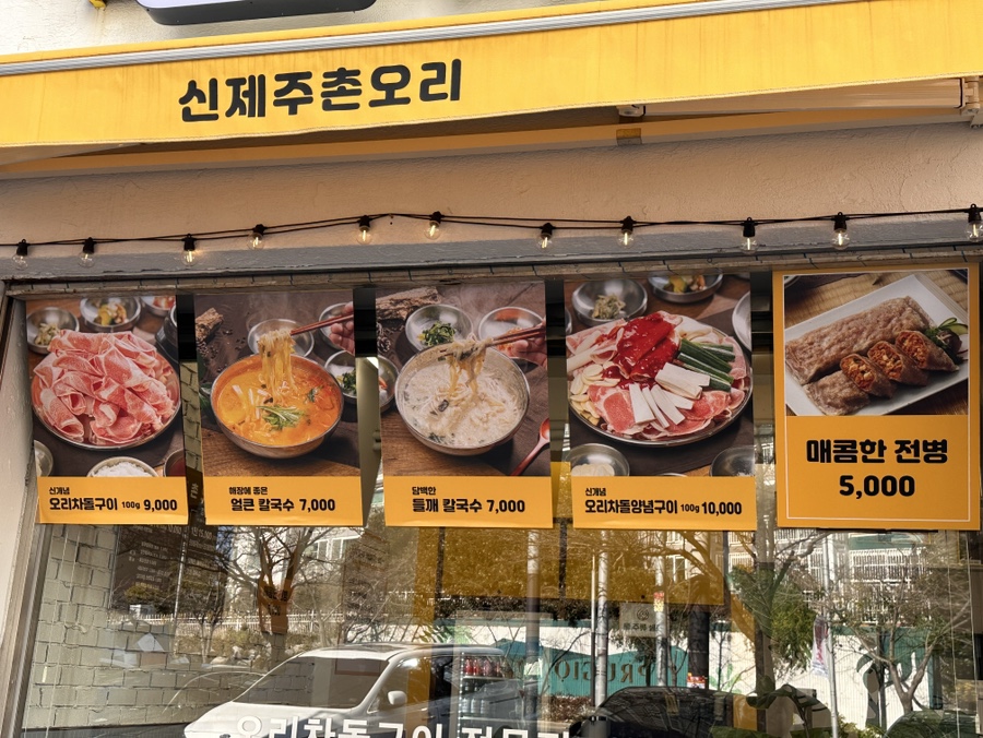 신제주촌오리 사진 5