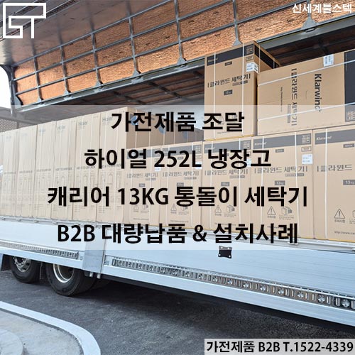  영동지역/ 하이얼 251L 냉장고 HRT257MDB / 캐리어 13KG 세탁기 KWMT-130AWNWW 대량B2B납품설치