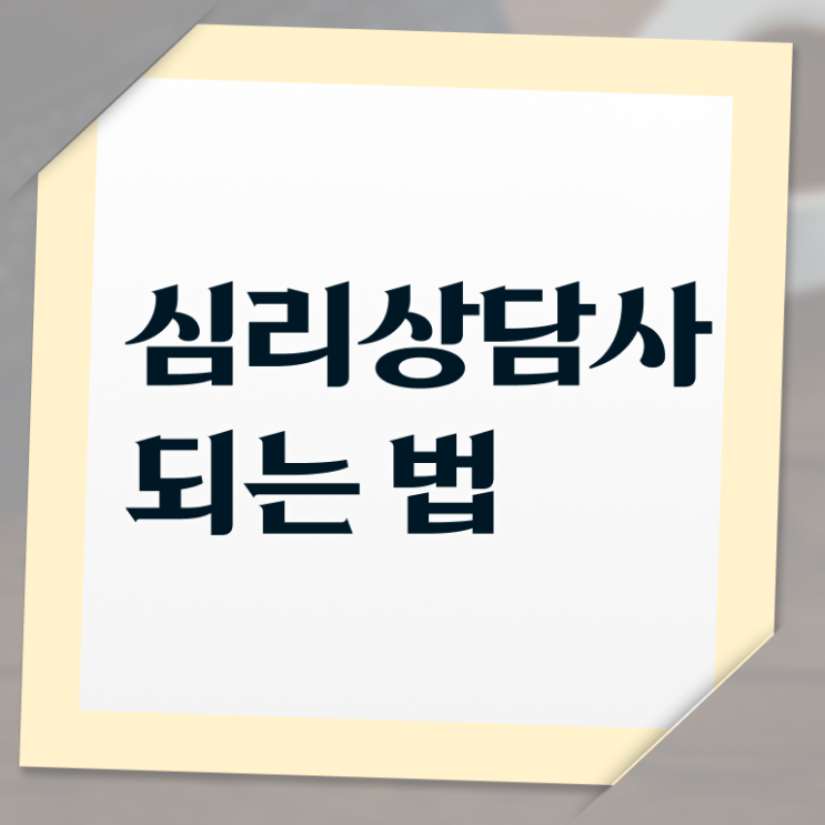  심리상담강의 , 심리상담사 자격증 단기간에 취득했던 후기 및 취업정보