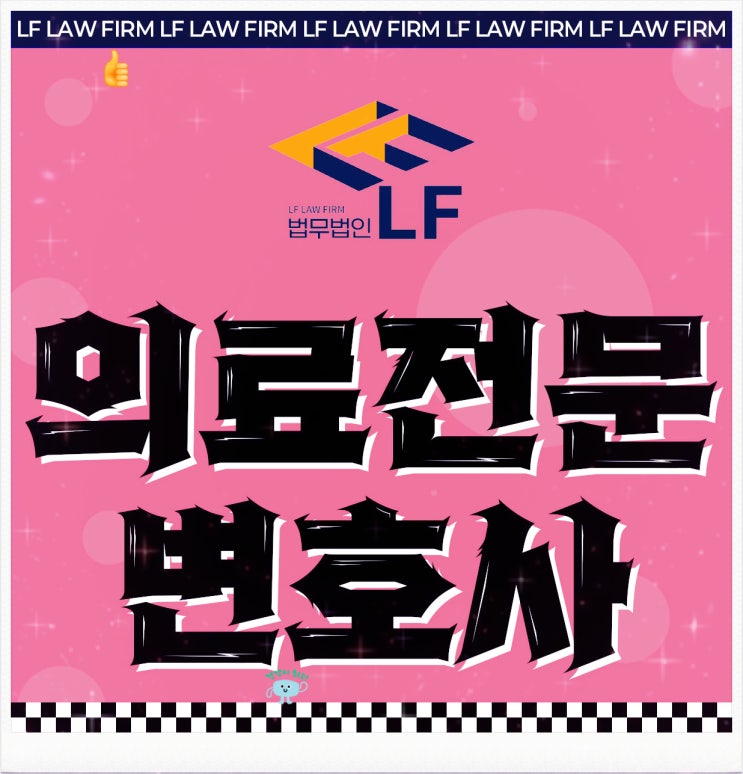  의료전문변호사 법적 자문을