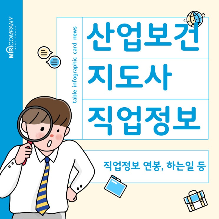  산업보건지도사 직업안내 - 하는 일, 연봉, 취업정보 등