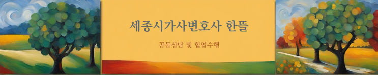  [세종시가사변호사] 이혼소송을 고려중이라면