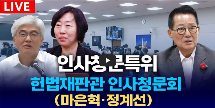 <b>인사청문회</b> 중계 마은혁 판사 정계선 <b>조한창</b> 변호사 <b>후보자</b>