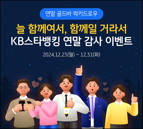 KB스타뱅킹 럭키드로우 이벤트(GS25 1천원등 9,128명)추첨~12.31 KB스타뱅킹 럭키드로우 이벤트(GS25 1천원등 9,128명)추첨~12.31