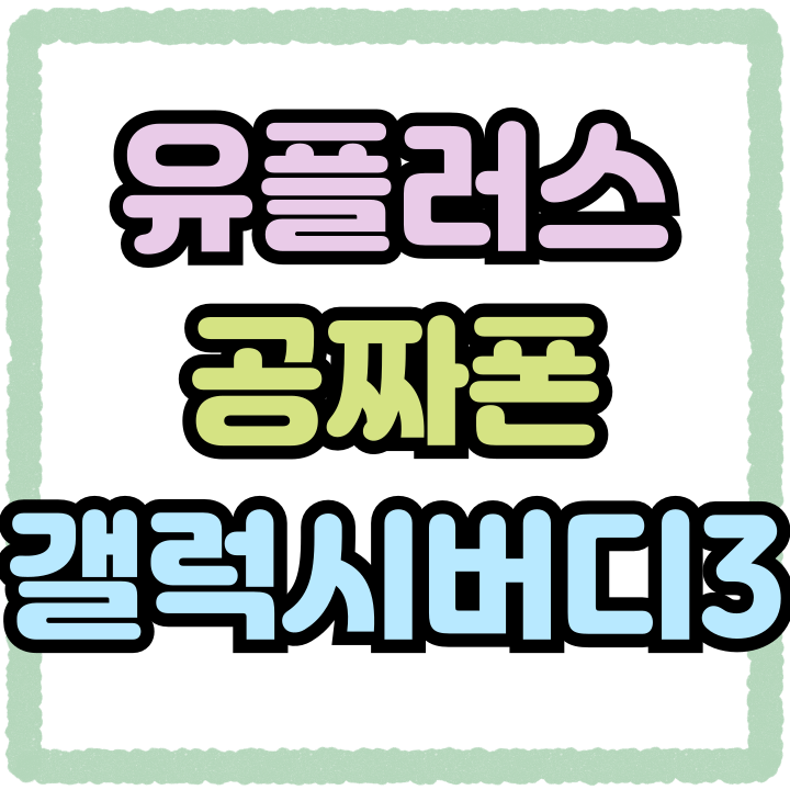  유플러스 공짜폰 갤럭시버디3 시니어 키즈폰 적합