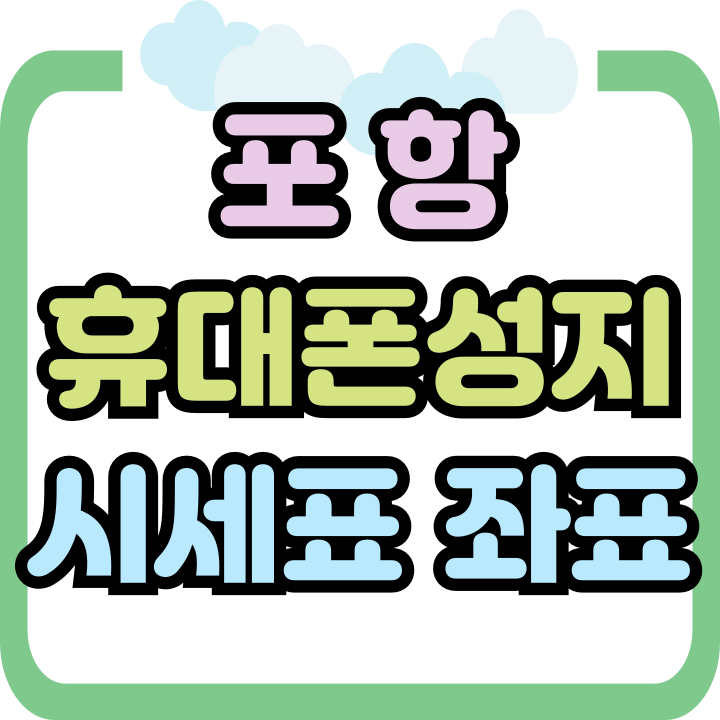 포항 휴대폰 성지 시세표 좌표 개통하는 방법 포항 휴대폰 성지 시세표 좌표 개통하는 방법