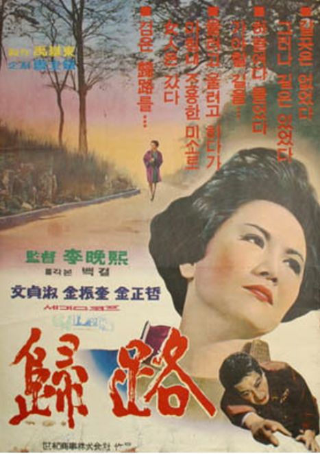  귀로(歸路)(1967) - 돌아갈 곳 없는 여인의 끝없는 방황