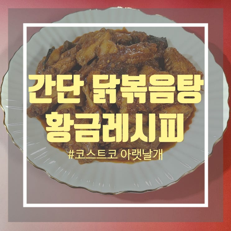 만들기 쉬운 닭볶음탕 양념장으로 만든 간단 닭도리탕 황금 레시피 만들기 쉬운 닭볶음탕 양념장으로 만든 간단 닭도리탕 황금 레시피