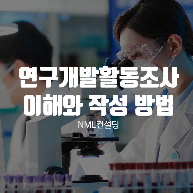  연구개발활동조사에 대한 이해와 작성 방법