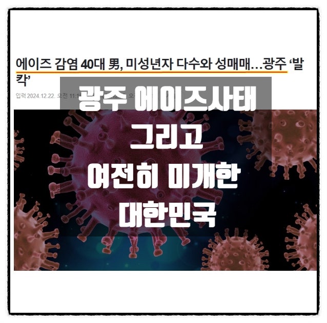 광주 에이즈사태 그리고 지역감정 여전히 미개한 대한민국 광주 에이즈사태 그리고 지역감정 여전히 미개한 대한민국