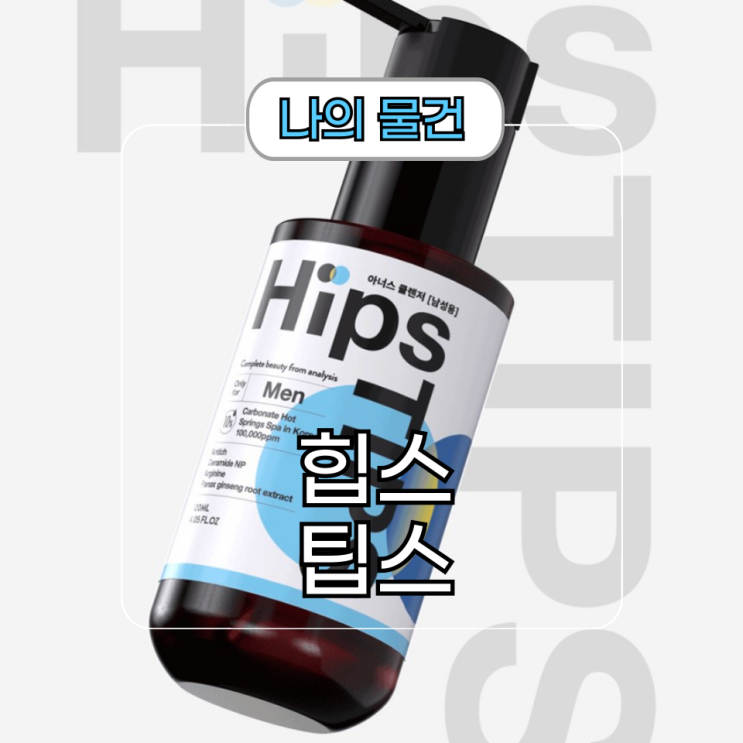 항문청결제 힙스팁스 남성청결제 겸용 사용 후기