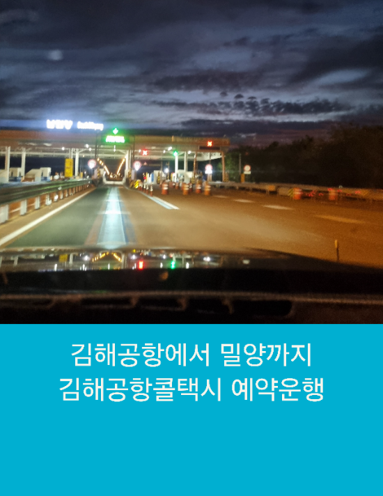  김해공항에서 밀양까지 김해공항콜택시 예약운행