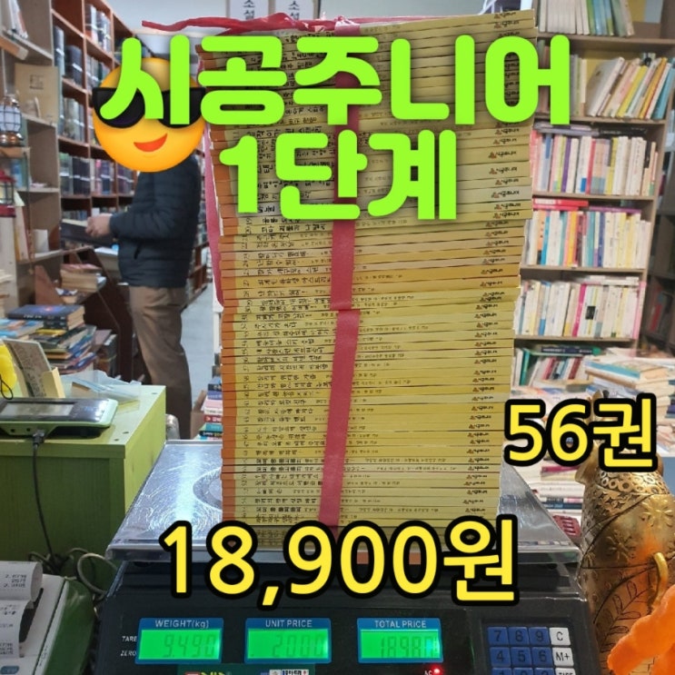  시공주니어 1단계 56권 세트 18,900원 시공주니어 문고 독서레벨 1 초등 학교 저학년 이상 권장도서 어린이 책 서울 중고책방 중고서점