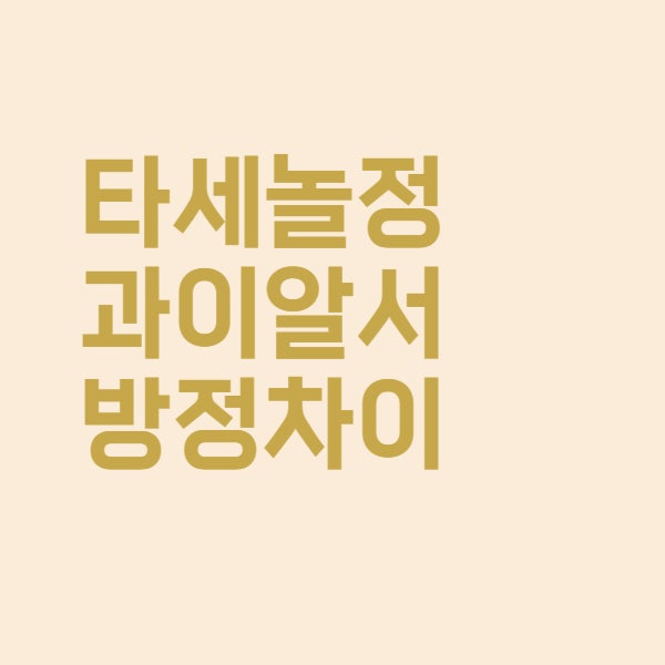  타세놀과 이알서방정 진통제 차이점은 이렇습니다