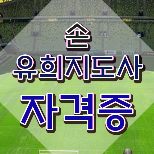  손유희지도사아카데미 , 손유희지도사 자격증 온라인으로 간단히 취득한 과정 핵심 정보 정리