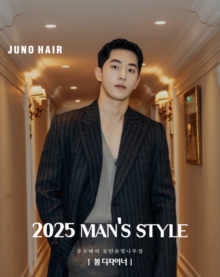  동탄 남광장 미용실이 추천 2025 남성 헤어 트렌드, 개성과 자연스러움이 만나는 시술