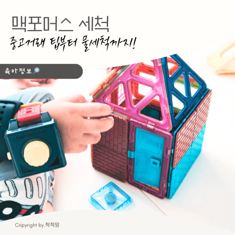 맥포머스 물 세척 후기와 주의점 (ft. 자석블럭 당근 중고거래 팁)