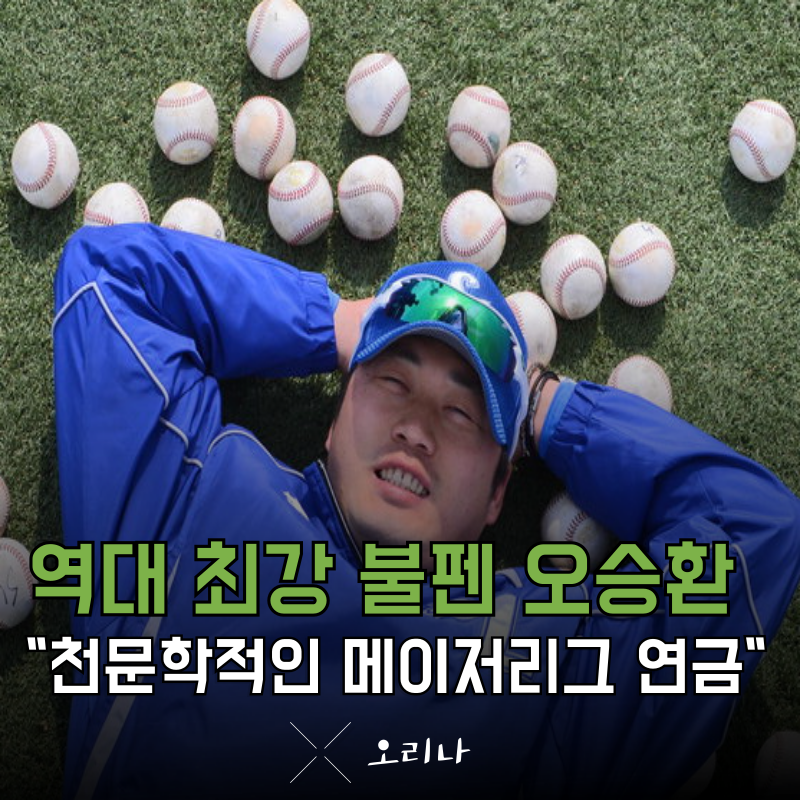 오승환 메이저리그 시절 천문학적인 연금 일 안 해도 충분하겠습니다..