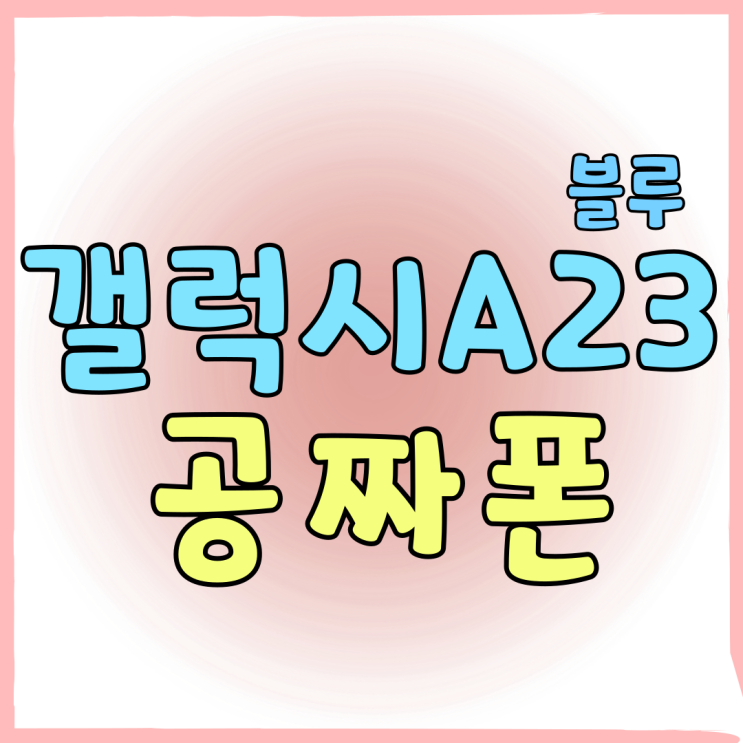 갤럭시 A23 블루 공짜폰 성지 시세 알아보기 갤럭시 A23 블루 공짜폰 성지 시세 알아보기
