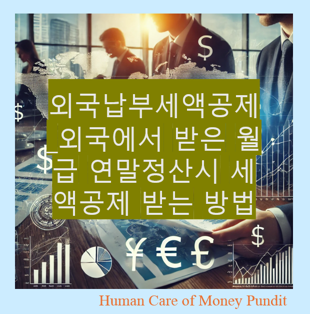  외국납부세액공제_외국에서 받은 월급 연말정산시 세액공제 받는 방법
