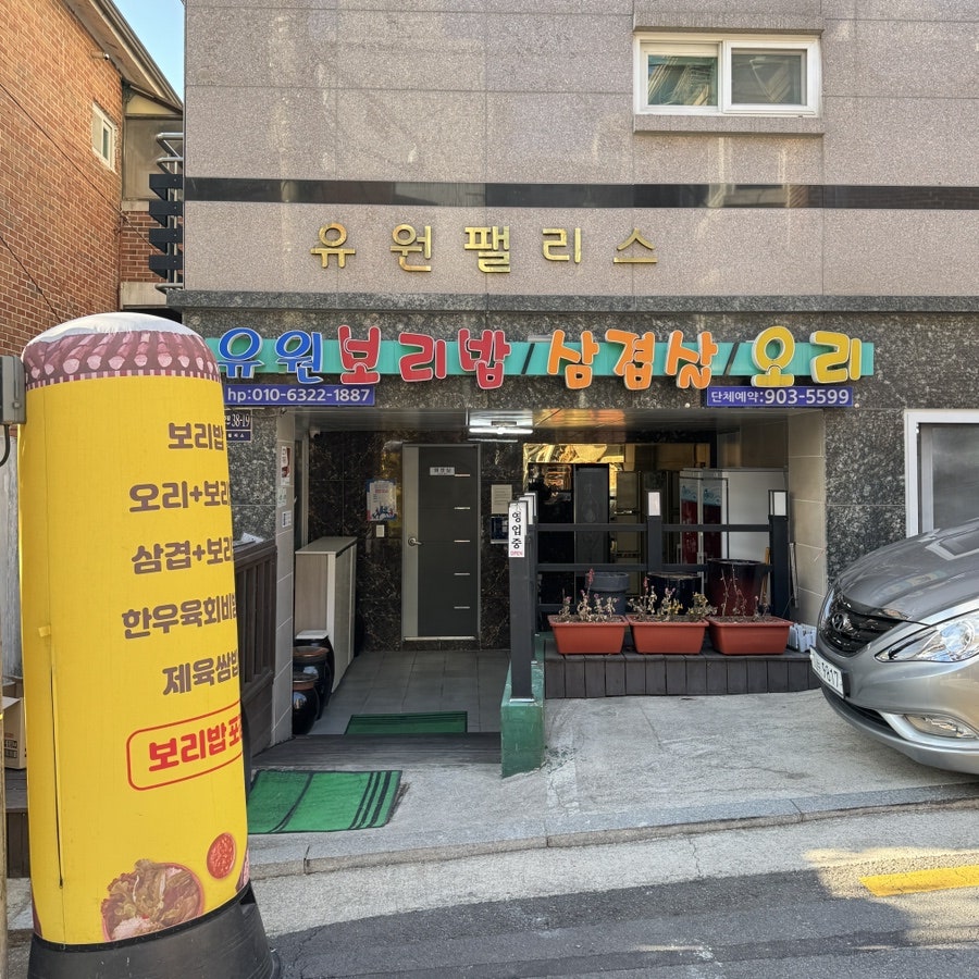 유원보리밥 사진 1