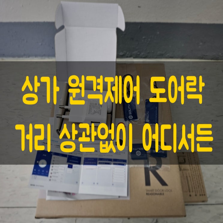  대전 죽동 IOT 원격제어 도어락