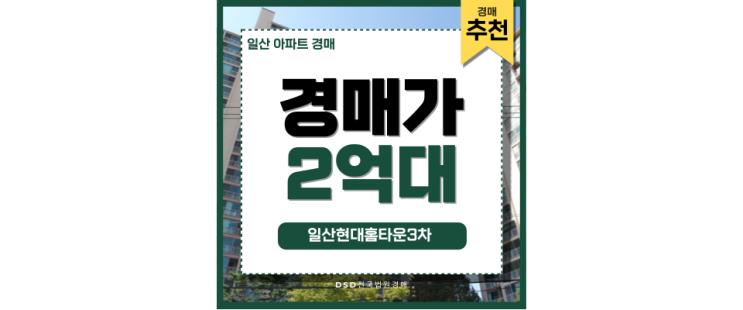 일산아파트경매 일산현대홈타운3차 경매사건 보는 이유 일산아파트경매 일산현대홈타운3차 경매사건 보는 이유